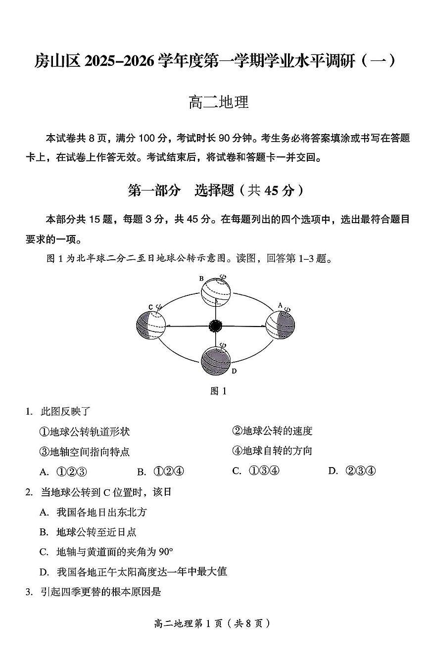 北京市房山区2025-2026学年高二上学期期中地理试题第1页