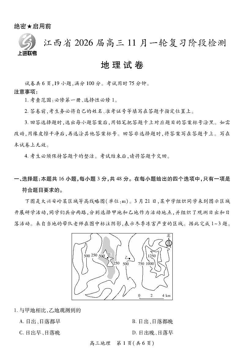 江西省2026届高三11月一轮复习阶段检测地理第1页