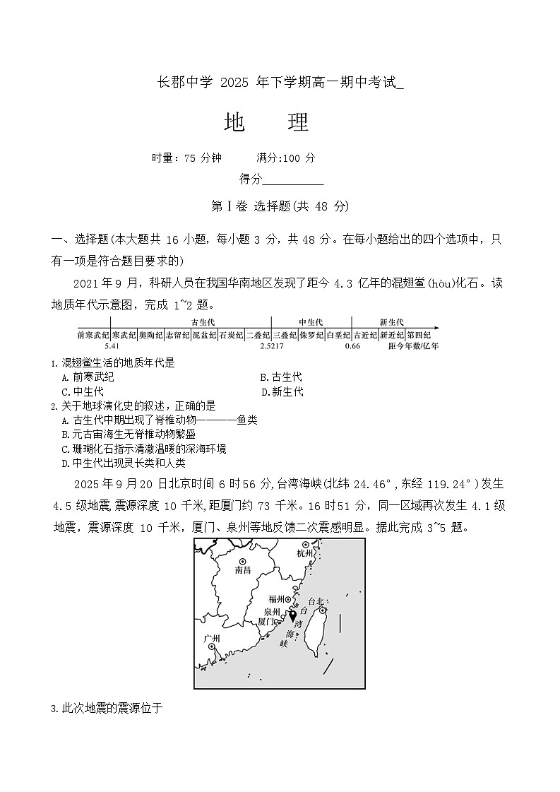 湖南省长沙市长郡中学2025-2026学年高一上学期11月期中考试地理试卷第1页