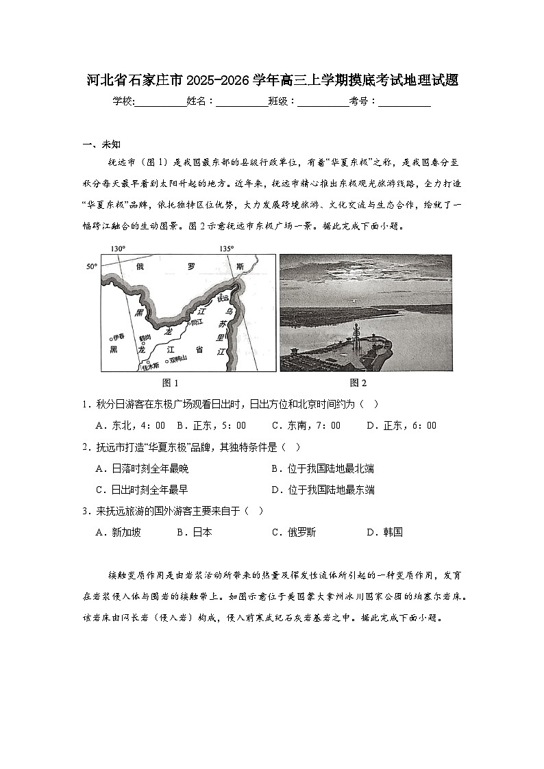 2025-2026学年河北省石家庄市高三上学期摸底考试地理试题（无答案）第1页