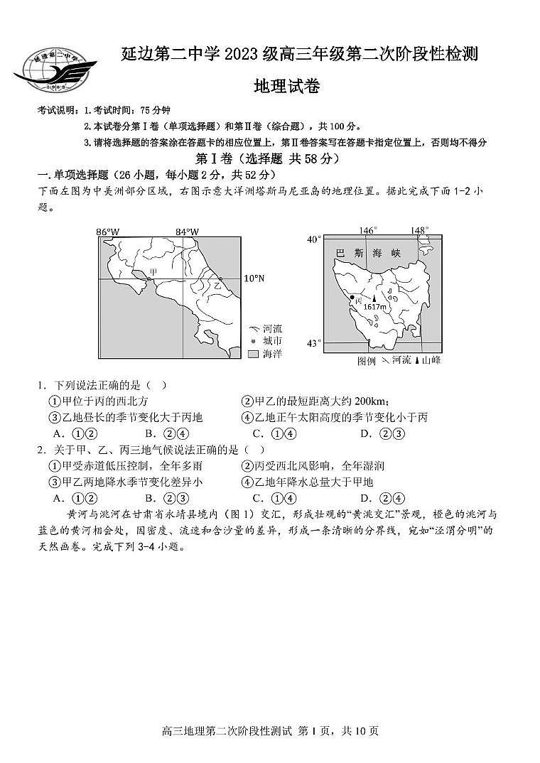 吉林省延边朝鲜族自治州延吉市延边第二中学2025-2026学年高三上学期11月期中地理试题第1页