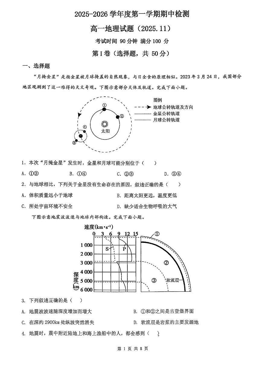 山东省济南市历城区济南外国语学校2025-2026学年高一上学期11月期中地理试题第1页