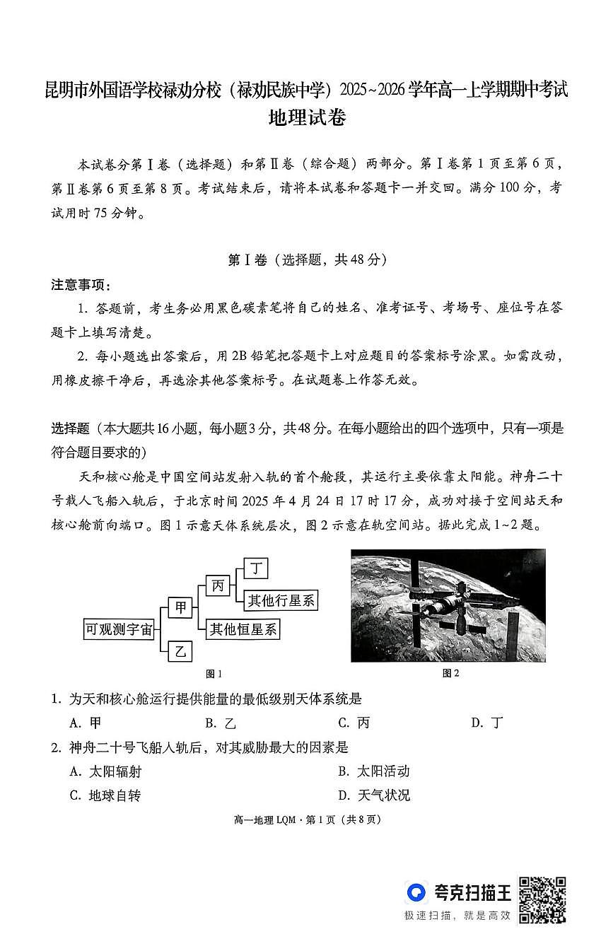 云南省昆明市禄劝彝族苗族自治县民族中学2025-2026学年高一上学期期中考试地理试题第1页