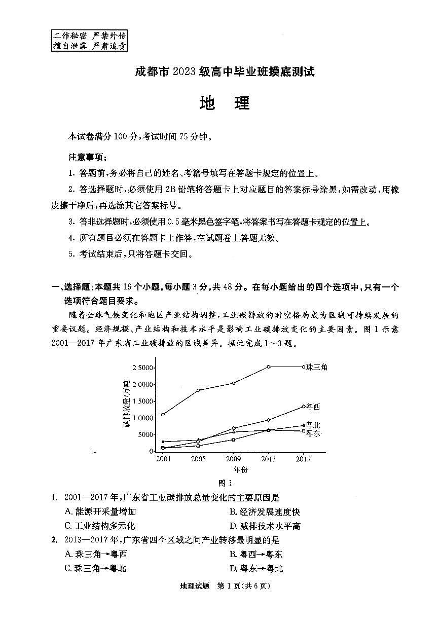 四川省成都市2023级高中毕业班上学期摸底测试（成都零诊）地理试卷（无答案）第1页