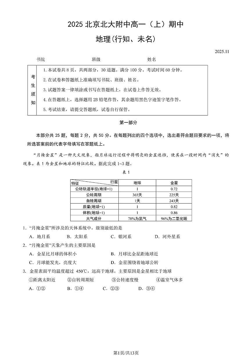 2025北京北大附中高一（上）期中地理（行知、未名）试卷（教师版）第1页