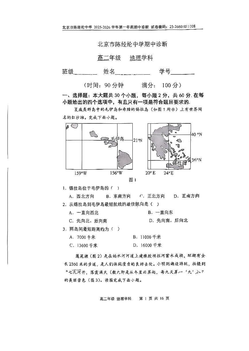 2025北京陈经纶中学高二（上）期中地理试卷第1页