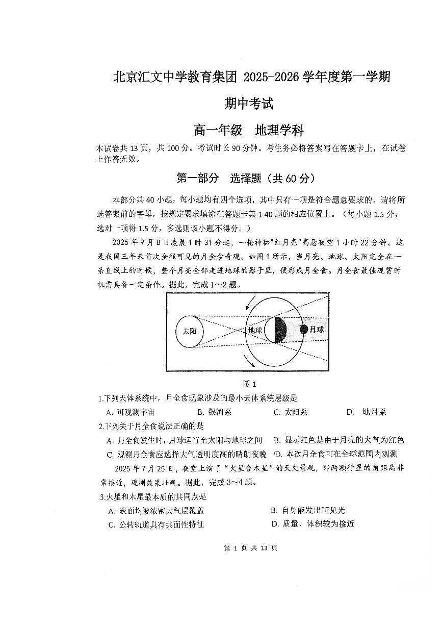 2025北京汇文中学高一（上）期中地理试卷第1页