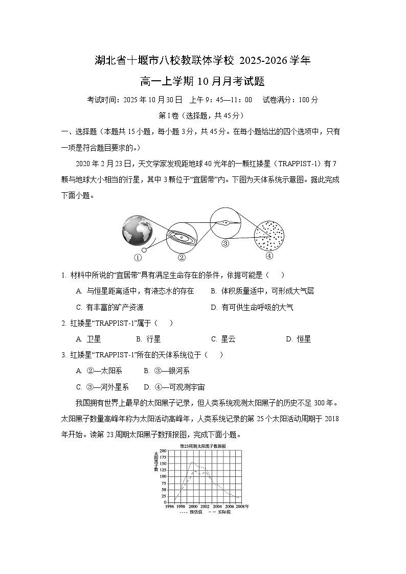湖北省十堰市八校教联体学校2025-2026学年高一上学期10月月考地理试卷（学生版）第1页