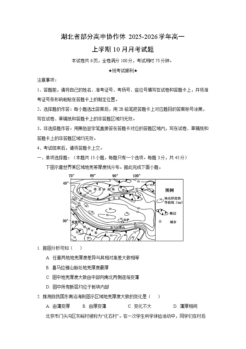 湖北省部分高中协作体2025-2026学年高一上学期10月月考地理试卷（学生版）第1页