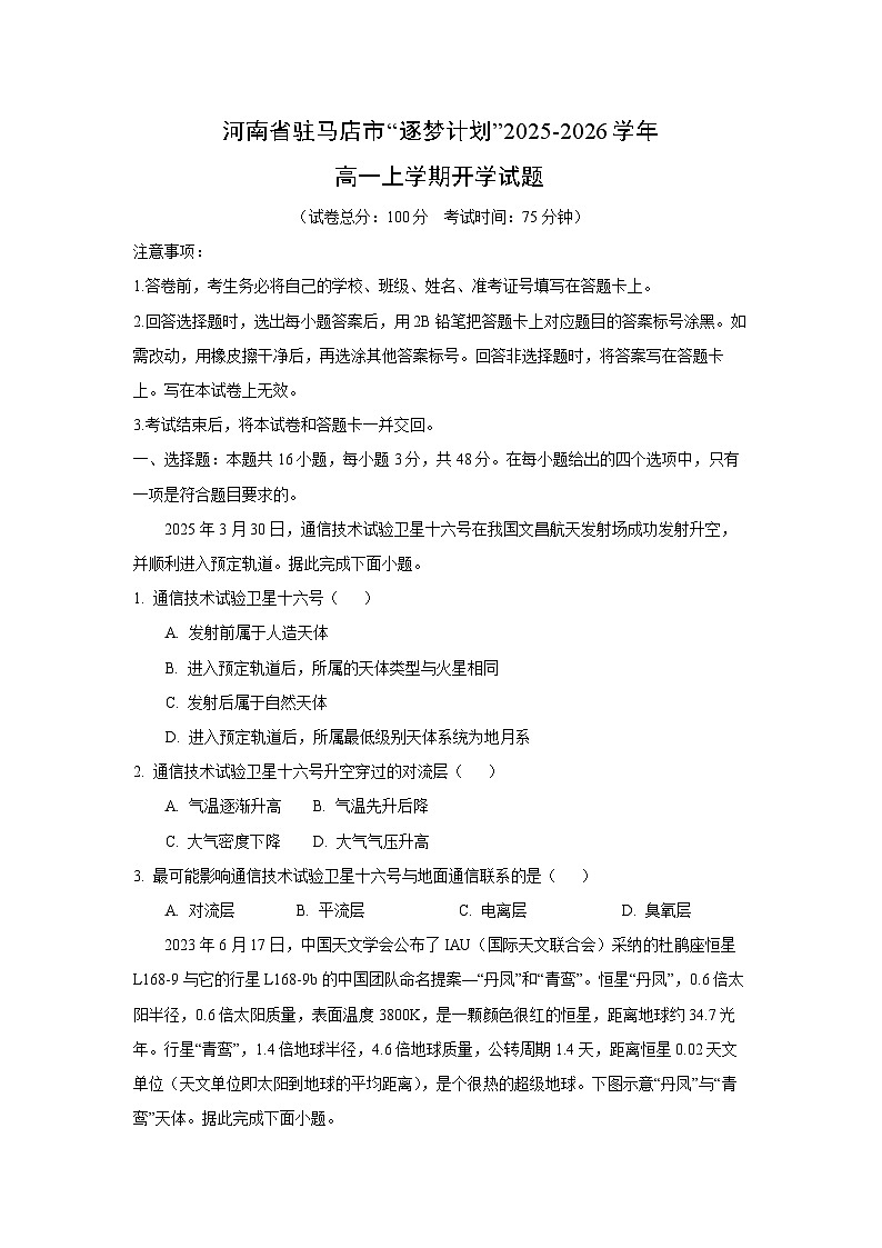 河南省驻马店市“逐梦计划”2025-2026学年高一上学期开学地理试卷（学生版）第1页