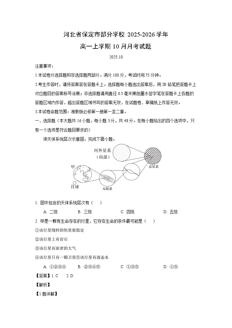 河北省保定市部分学校2025-2026学年高一上学期10月月考地理试卷（解析版）第1页