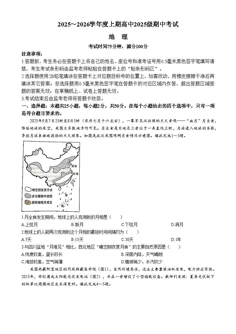 四川省成都市蓉城联盟2025-2026学年高一上学期期中考试地理试题含答案第1页
