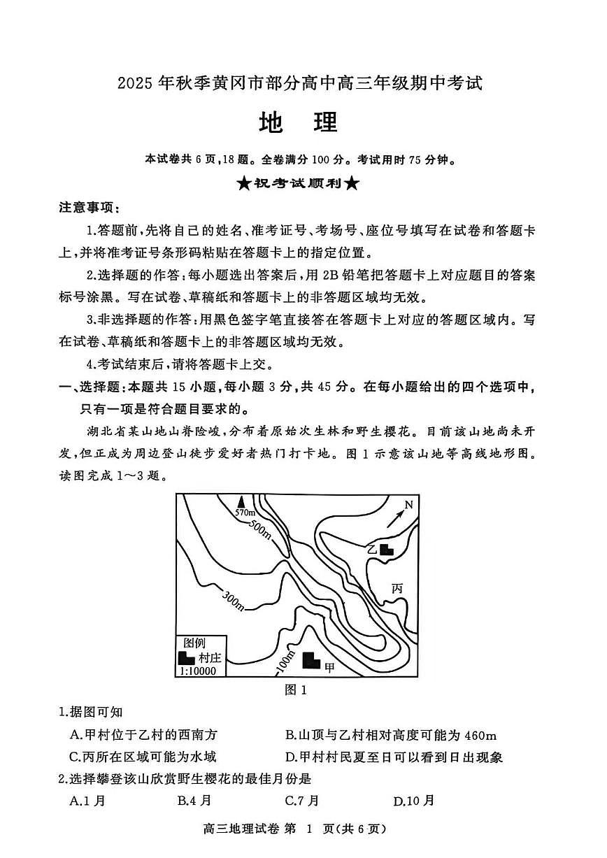 湖北省黄冈市部分高中2026届高三上学期期中考试地理试卷（图片版，含解析）第1页