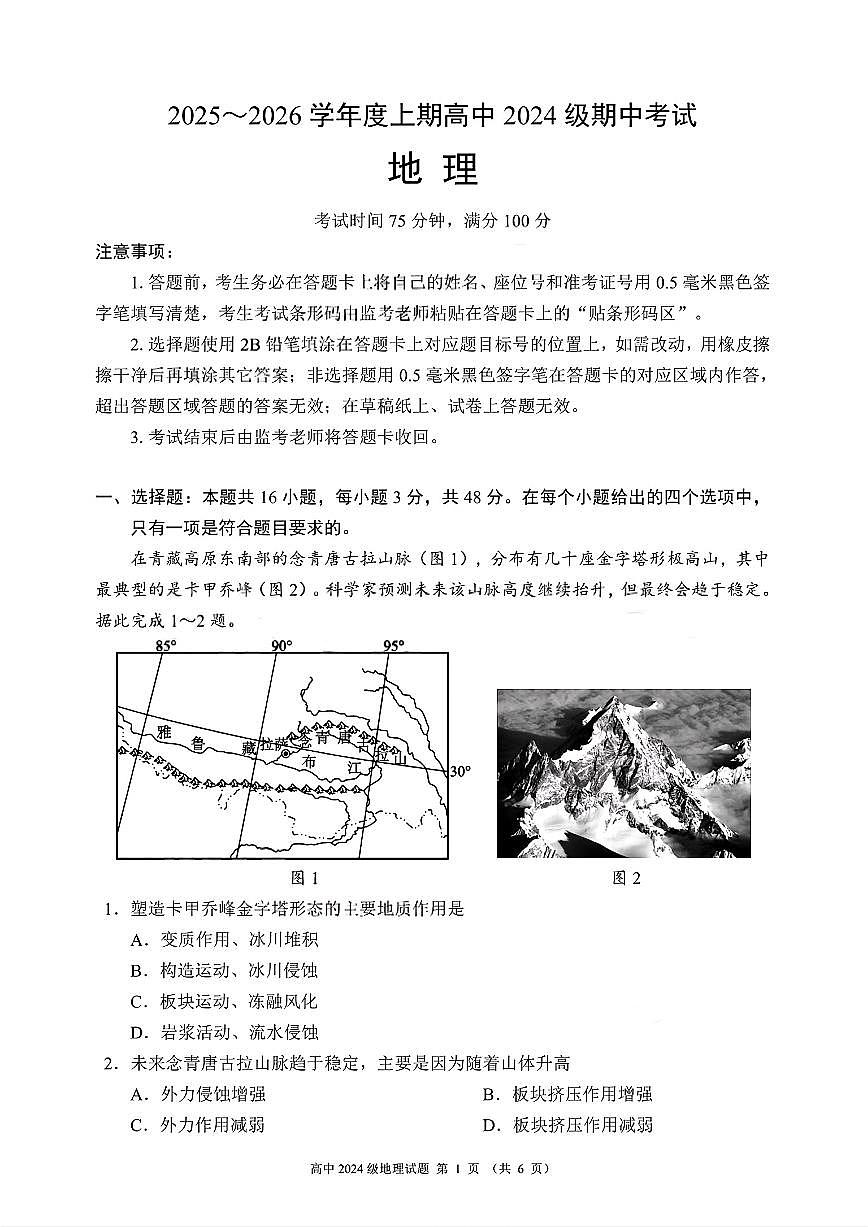 四川省成都市蓉城联盟2025-2026学年高二上学期期中考试地理试题含答案第1页