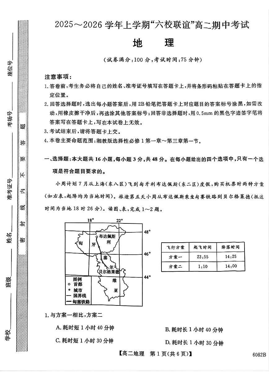 黑龙江省齐齐哈尔市六校联谊2025-2026学年高二上学期期中考试地理试卷（PDF版附解析）第1页