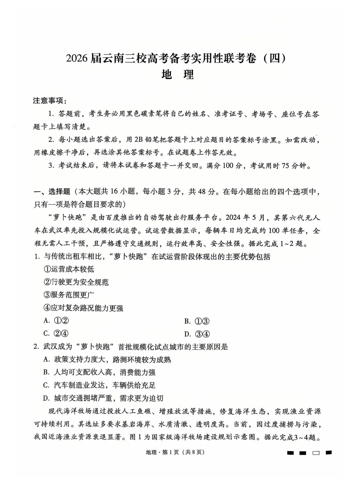 2026届云南省昭通市第一中学高三上学期高考备考联考卷地理试卷第1页