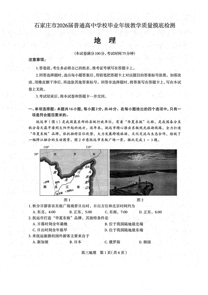 可北省石家庄市2026届高三上学期11月高考摸底考试地理试卷第1页
