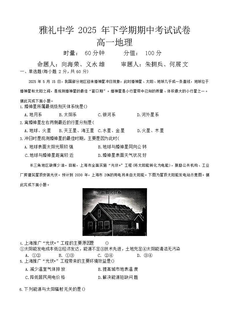 湖南省长沙市雅礼中学2025-2026学年高一上学期11月期中考试地理试卷第1页