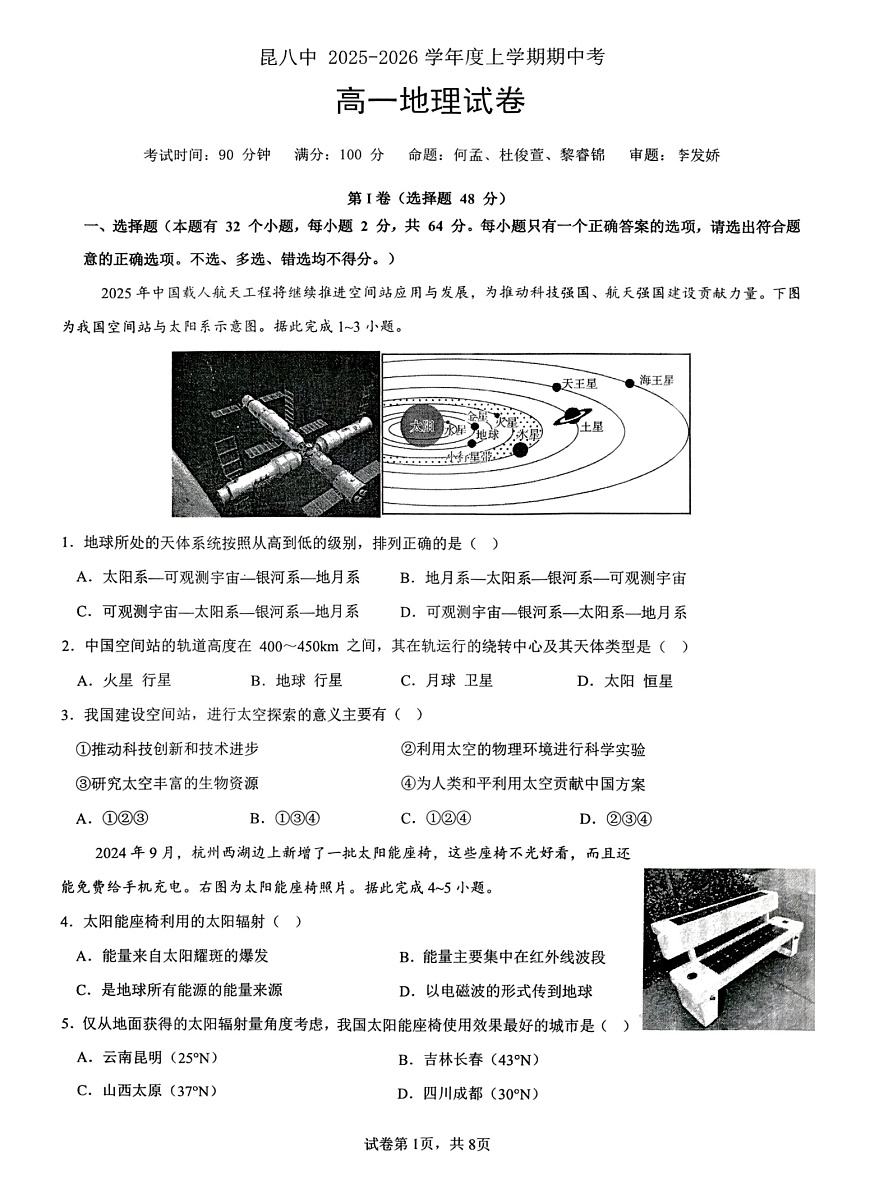 云南省昆明市第八中学2025-2026学年高一上学期11月期中考试地理试卷第1页