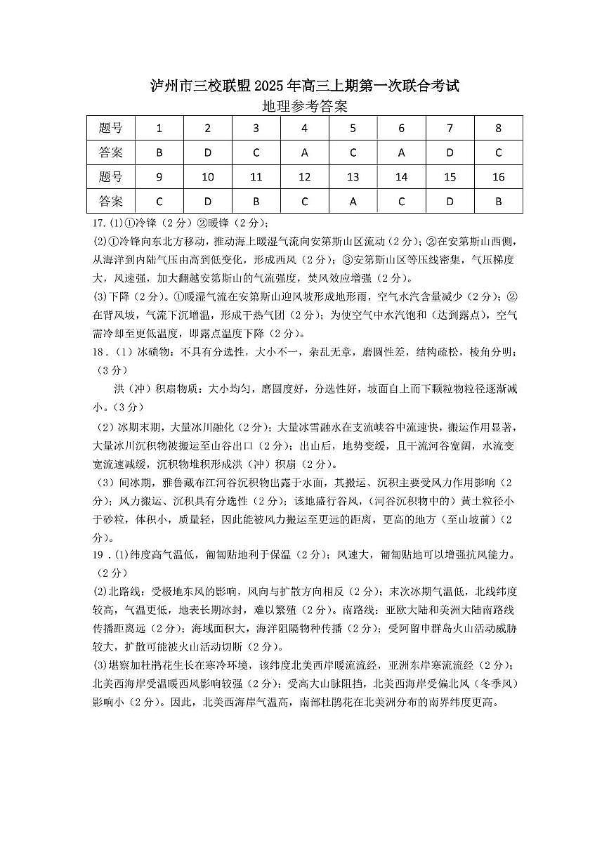 泸州市三校联盟2025年高三上期第一次联合考试地理答案第1页