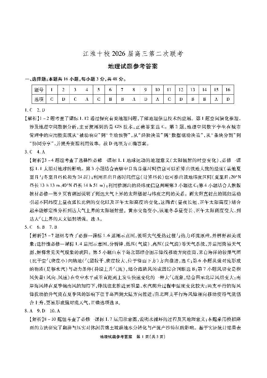 【地理答案】安徽省江淮十校2026届高三第二次考试（11月份期中质量检测）第1页