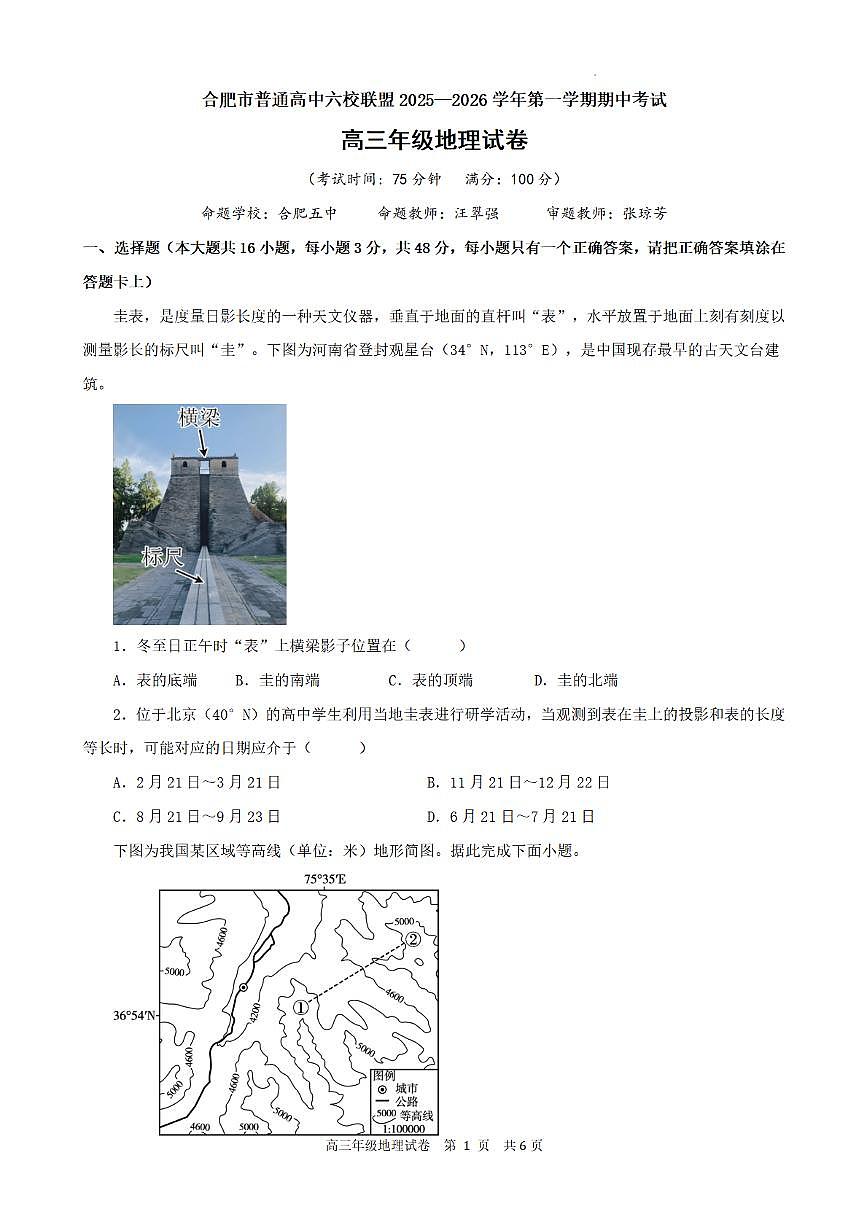 合肥市普通高中六校联盟2025年秋季学期期中考试地理第1页