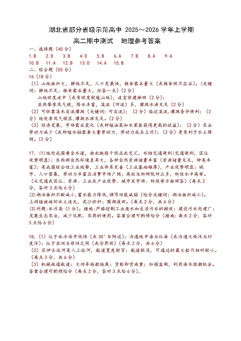 湖北省部分省级示范高中2025-2026学年高二上学期期中测试地理试卷答案第1页