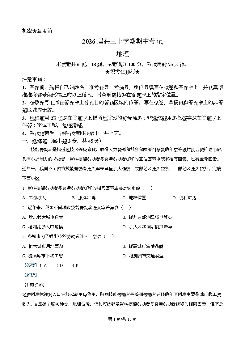 湖北省襄阳市第四中学2026届高三上学期11月期中地理试题 Word版含解析第1页