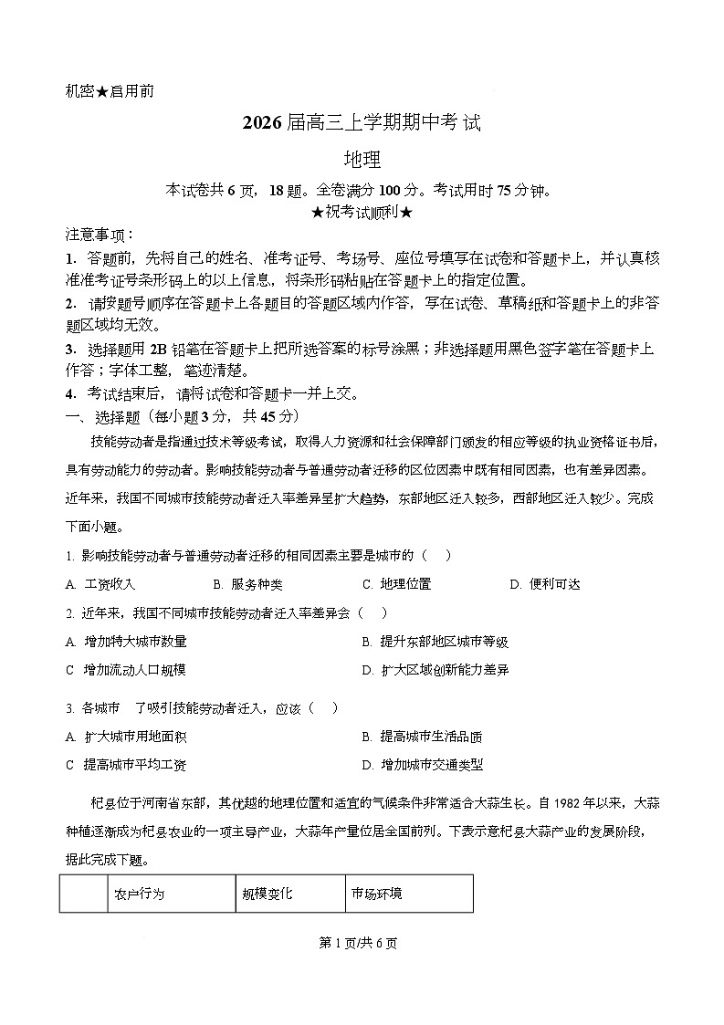 湖北省襄阳市第四中学2026届高三上学期11月期中地理试题（原卷版）第1页