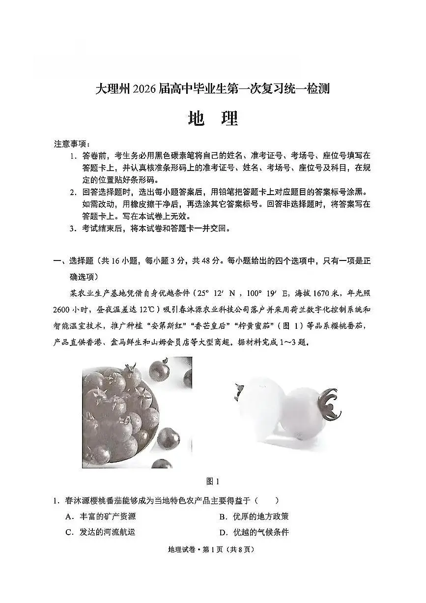 大理州2026届高中毕业生第一次复习统一检测地理第1页