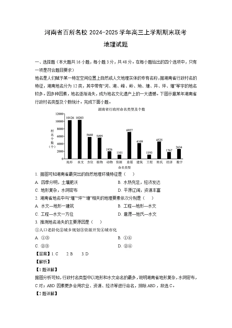 河南省百所名校2024-2025学年高三上学期期末联考地理试卷（解析版）第1页