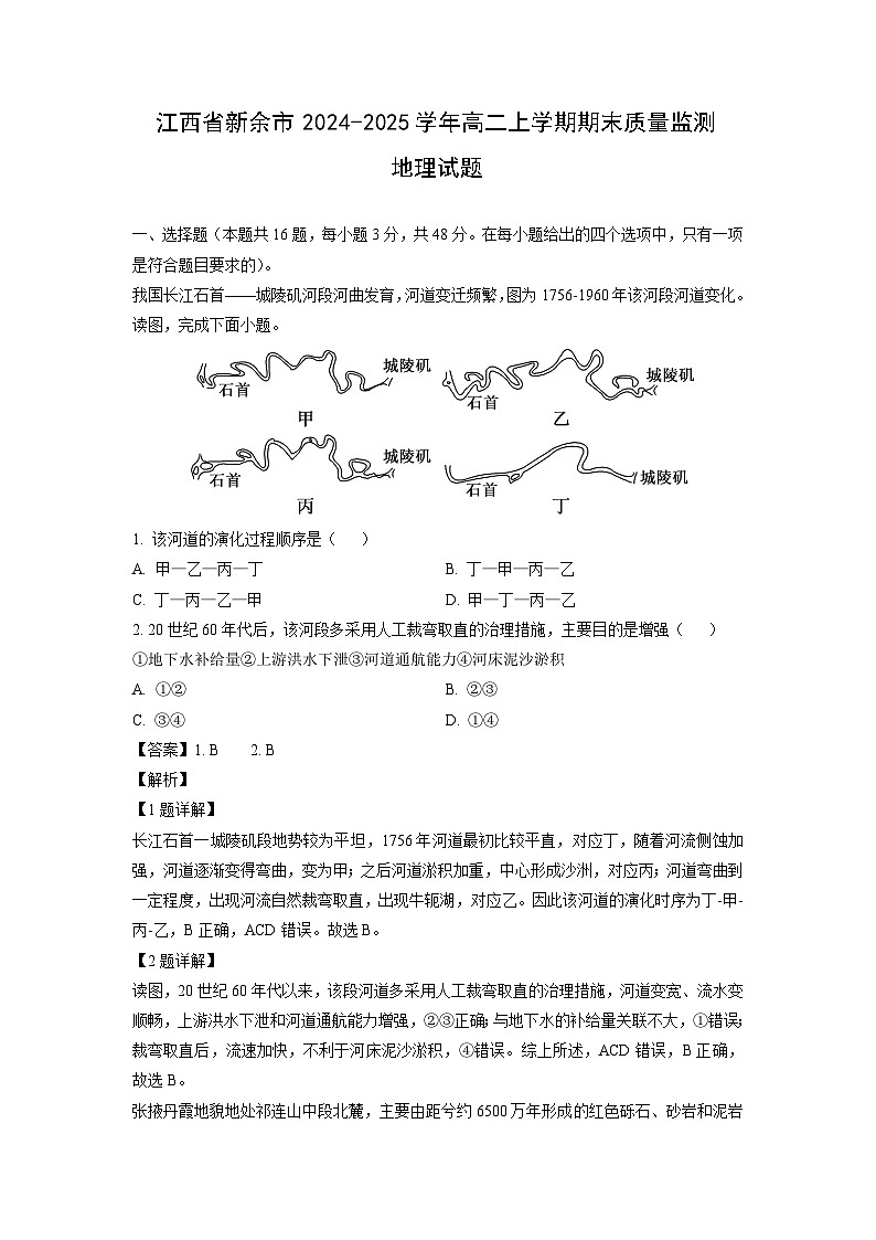 江西省新余市2024-2025学年高二上学期期末质量监测地理试卷（解析版）第1页