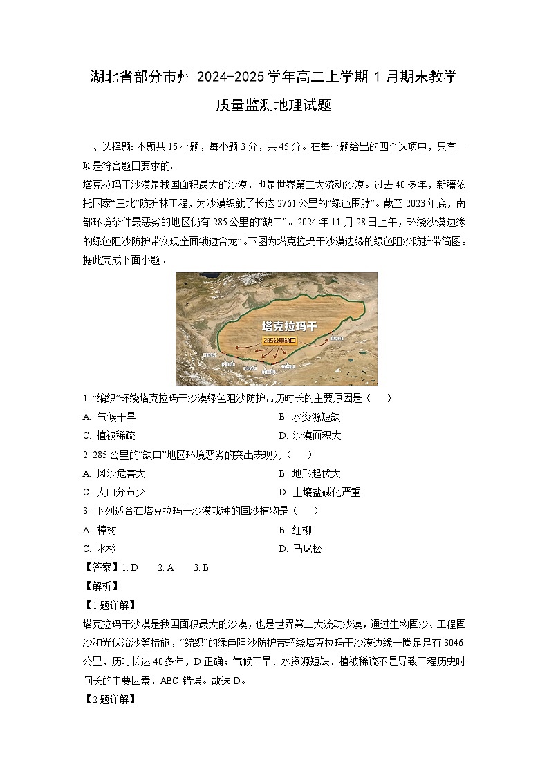 湖北省部分市州2024-2025学年高二上学期1月期末教学质量监测地理试卷（解析版）第1页