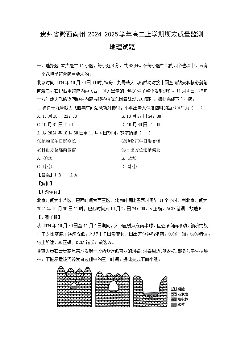 贵州省黔西南州2024-2025学年高二上学期期末质量监测地理试卷（解析版）第1页
