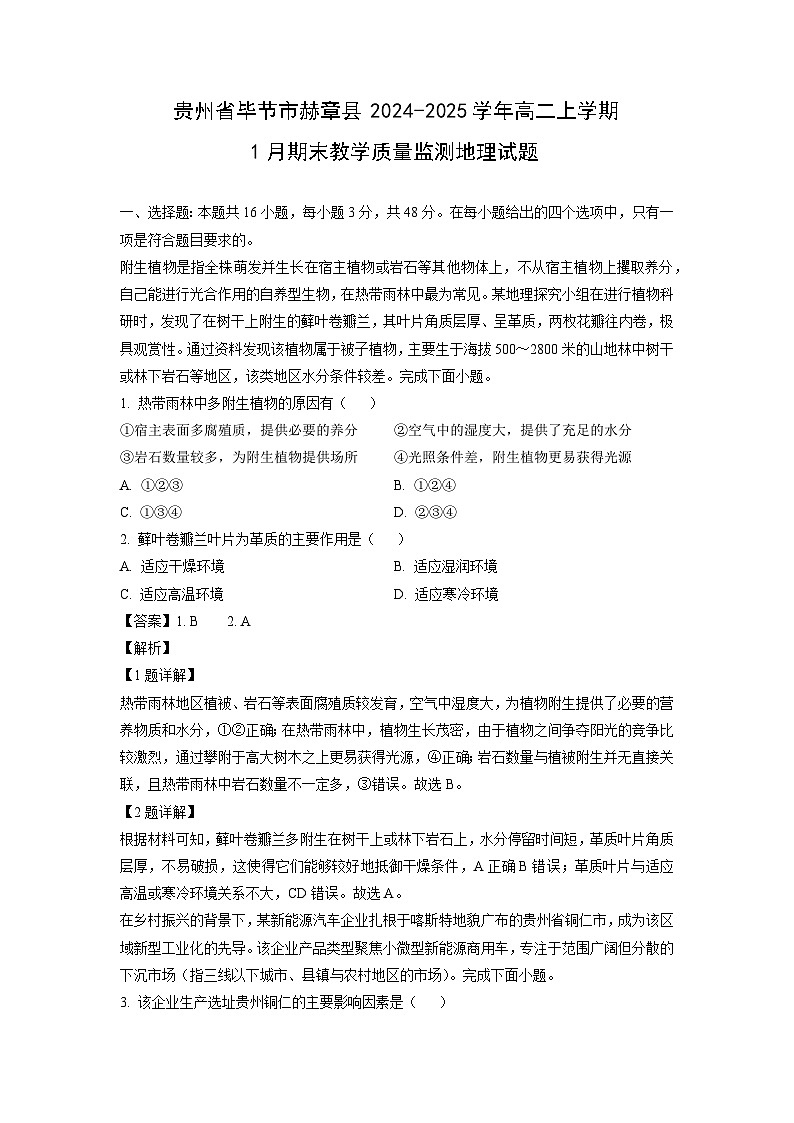 贵州省毕节市赫章县2024-2025学年高二上学期1月期末教学质量监测地理试卷（解析版）第1页