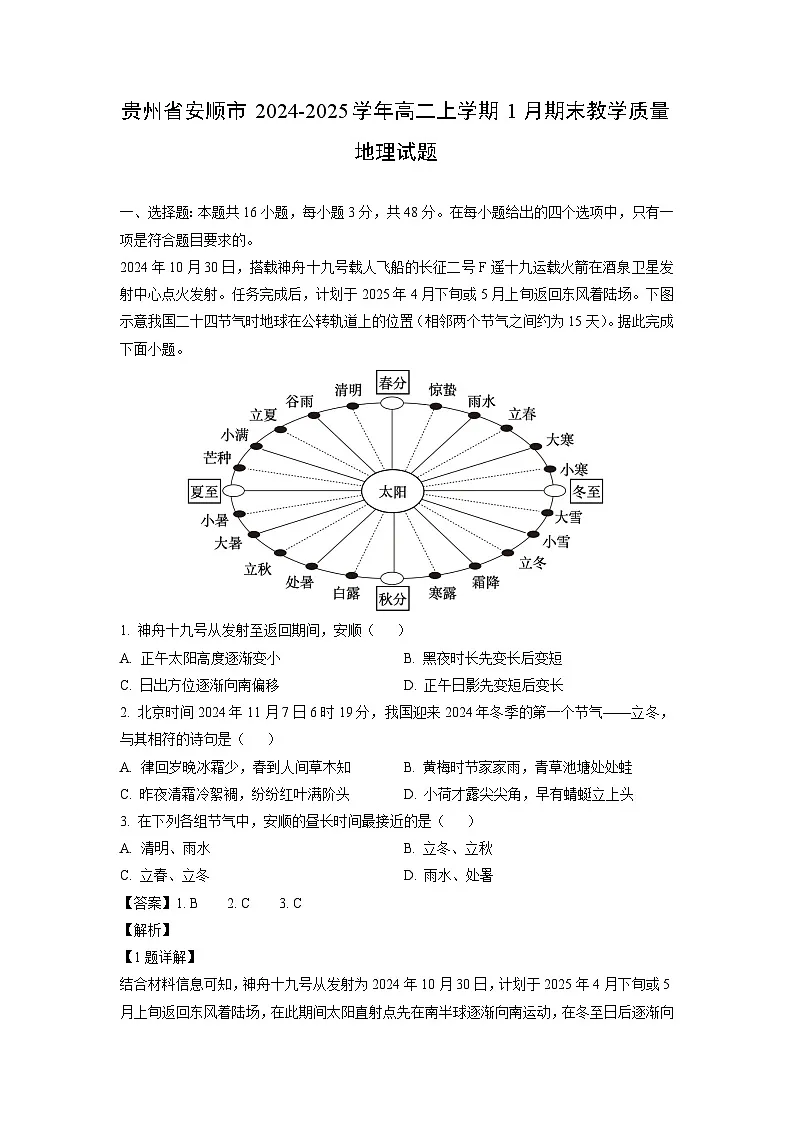 贵州省安顺市2024-2025学年高二上学期1月期末教学质量地理试卷（解析版）第1页
