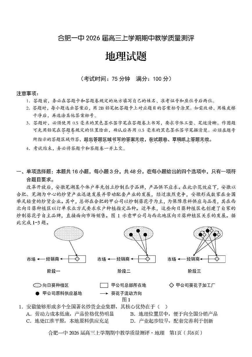 安徽省合肥市第一中学2025-2026学年高三上学期11月期中地理试卷第1页