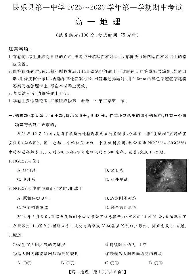 甘肃省张掖市民乐县第一中学2025-2026学年高一上学期期中地理试卷第1页