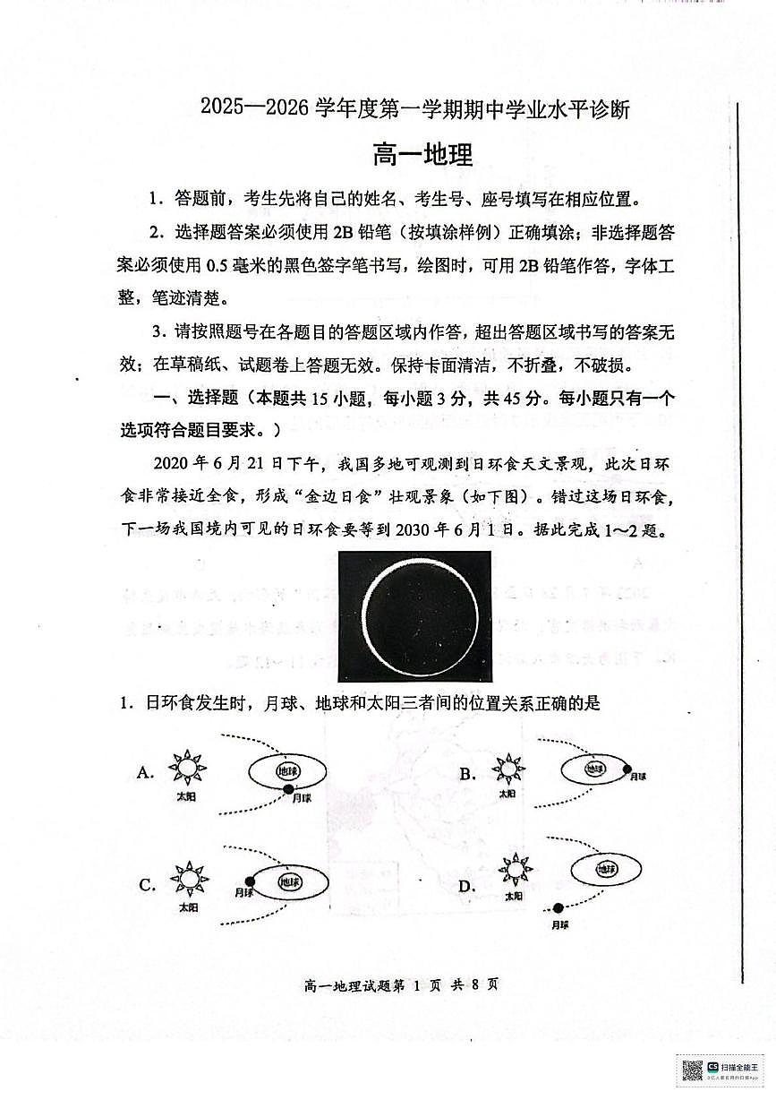 山东省烟台市2025-2026学年高一上学期11月期中地理试题第1页