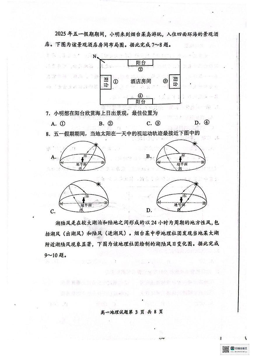 山东省烟台市2025-2026学年高一上学期11月期中地理试题第3页