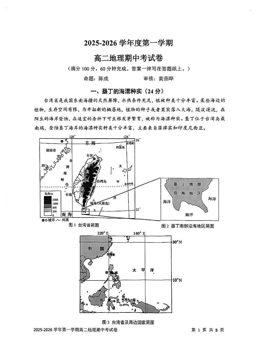 上海市交通大学附属中学2025-2026学年高二上学期期中考试地理试卷第1页