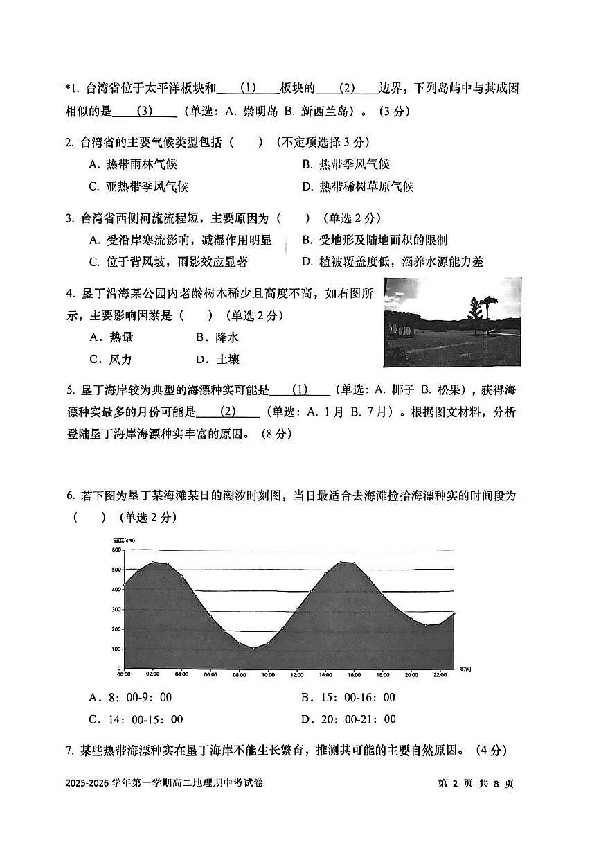 上海市交通大学附属中学2025-2026学年高二上学期期中考试地理试卷第2页