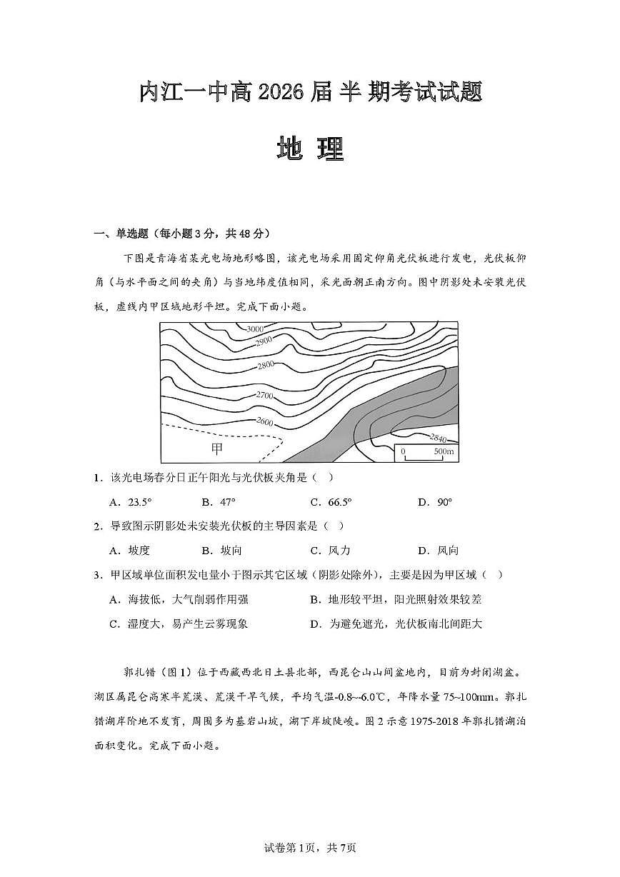 四川省内江市第一中学2025-2026学年高三上学期期中考试地理试题第1页