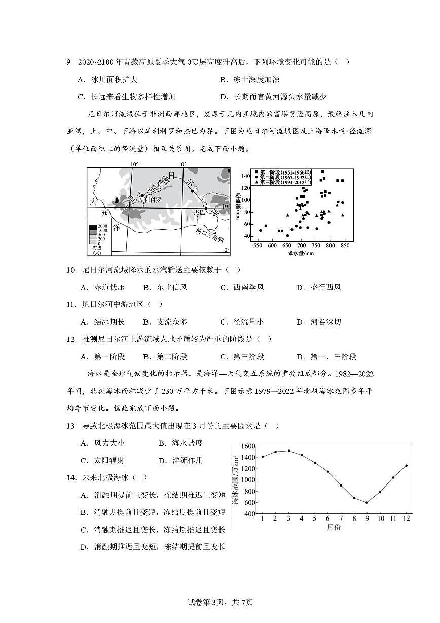 四川省内江市第一中学2025-2026学年高三上学期期中考试地理试题第3页