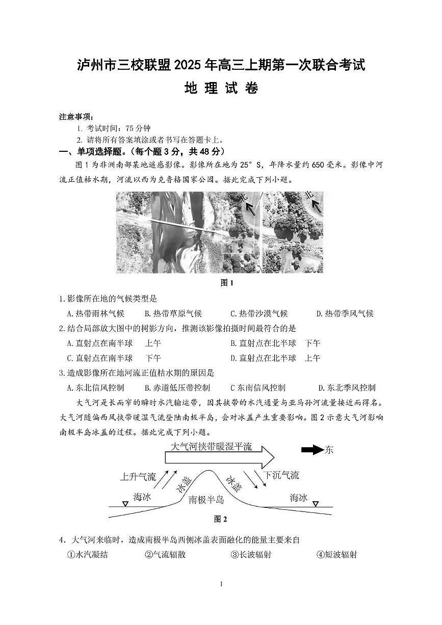 四川省泸州市三上学期校联盟2026届高三上学期11月第一次联考地理试题+答案第1页