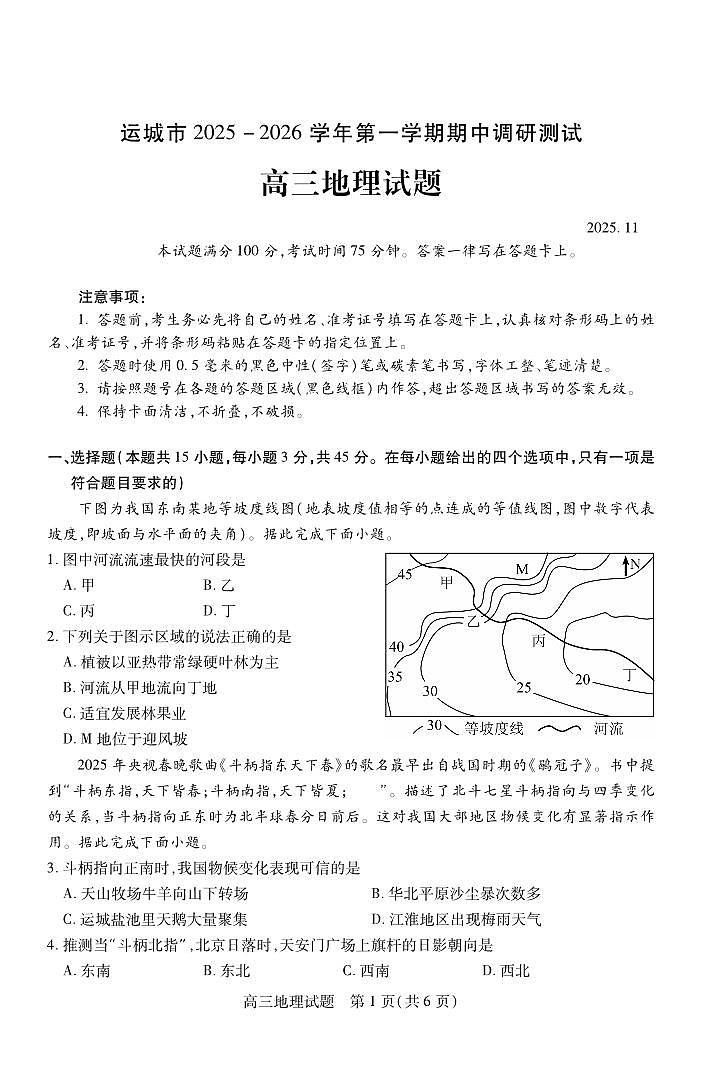 山西省运城市2026高三年级第一学期期中调研测试地理试卷第1页
