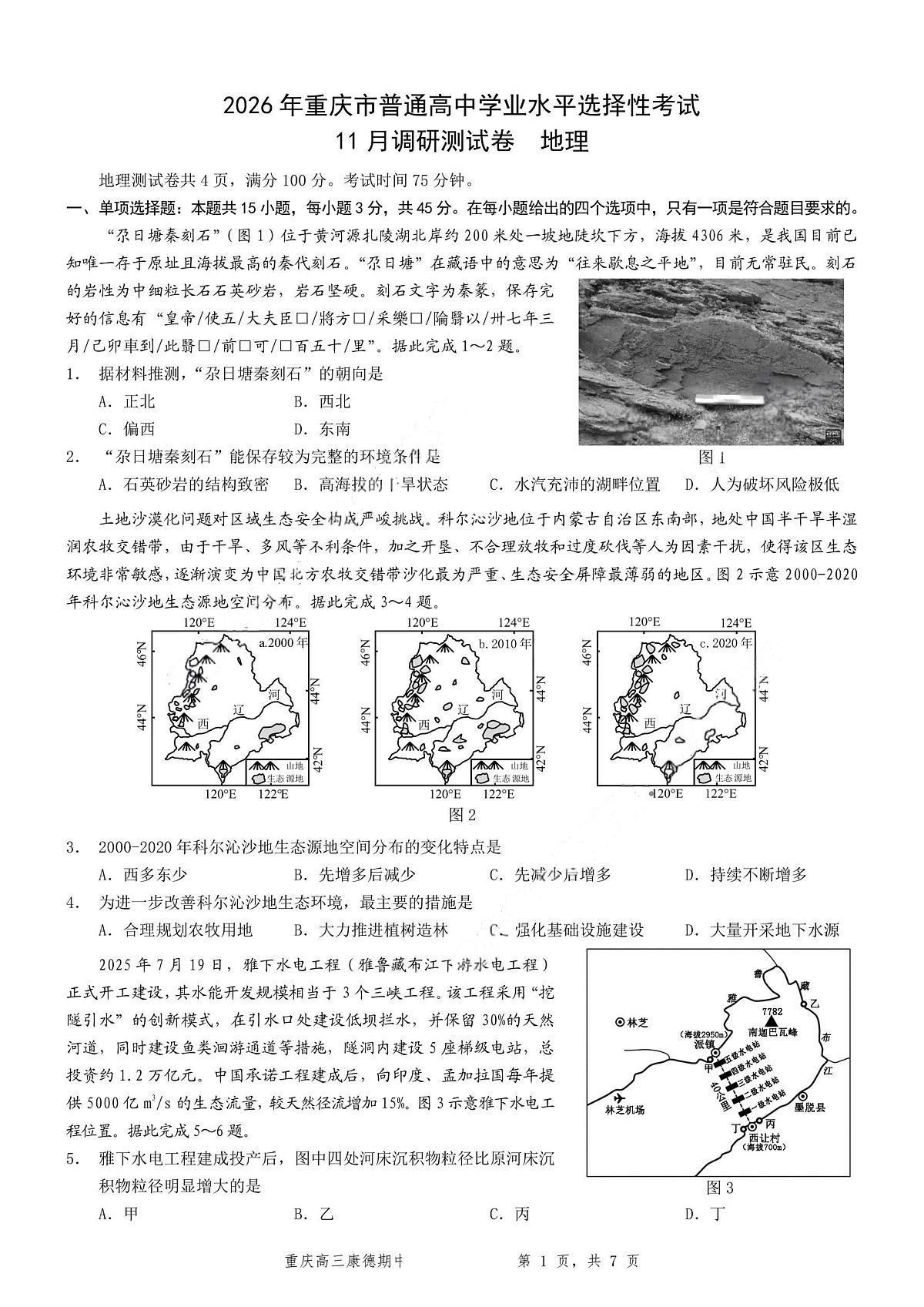 重庆市学业水平选择性2026届高三上学期11月调研测试地理试题+答案第1页
