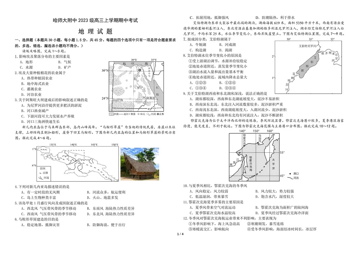 黑龙江省哈尔滨师范大学附属中学2025-2026学年高三上学期期中考试地理试卷第1页