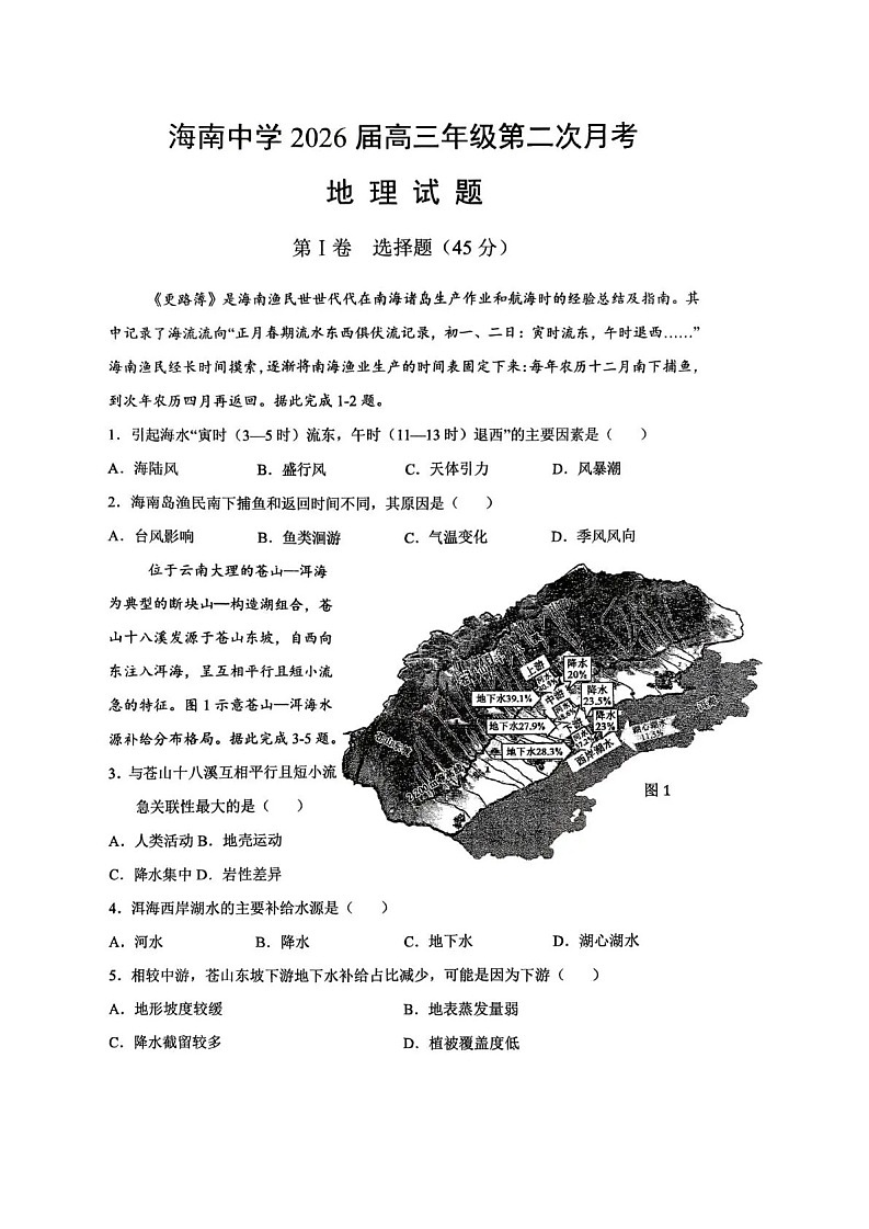 海南省海南中学2025-2026学年高三上学期11月考试地理试卷第1页