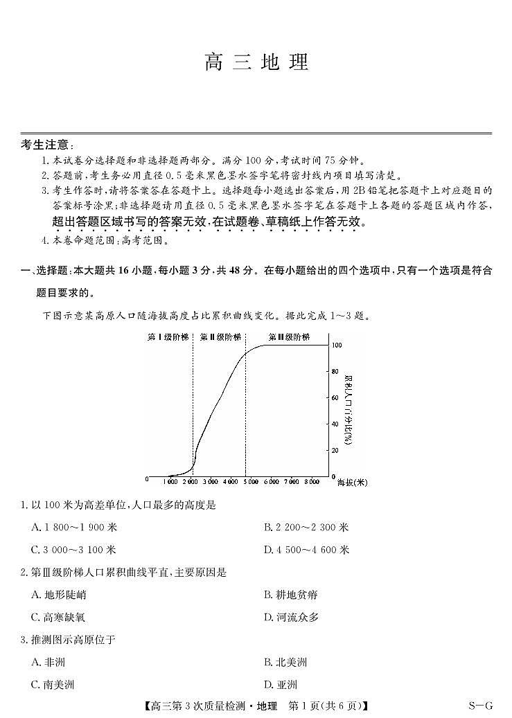 安徽省九师联盟2026届高三上学期11月第三次质量检测地理试卷（PDF版附答案）第1页